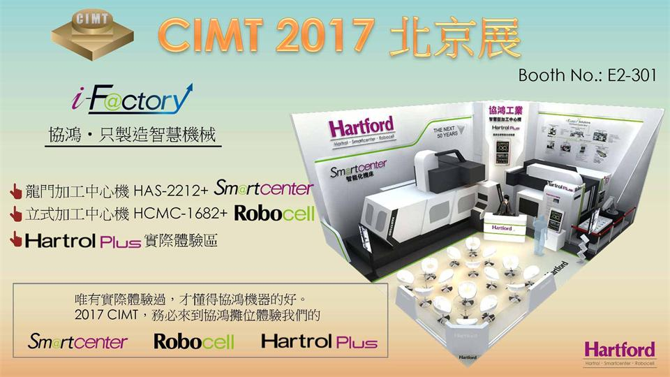 台湾天美娱乐参加CIMT2017北京国际机床展