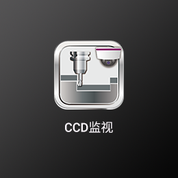 台湾天美娱乐数控系统Hartrol Premium 加工监控 APP